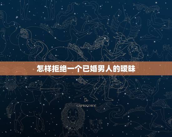 怎样拒绝一个已婚男人的暧昧,如何拒绝已婚男同事的好与暧昧 怎样拒绝一个已婚男人的暧昧,如何拒绝已婚男同事的好与暧昧