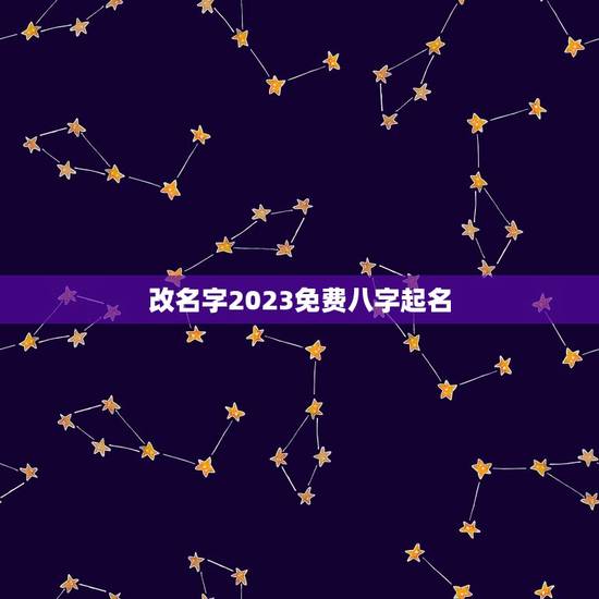 改名字2023免费八字起名(如何为宝宝取一个好听的名字)