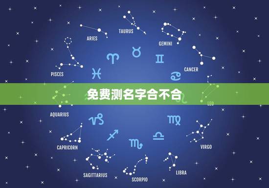 免费测名字合不合，怎么样才能做姓名测试，看看自己的名字合不合五行？