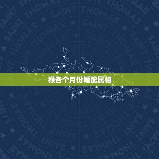 猴各个月份婚配属相,1992年属猴女和什么属相相配? 猴各个月份婚配属相,1992年属猴女和什么属相相配?