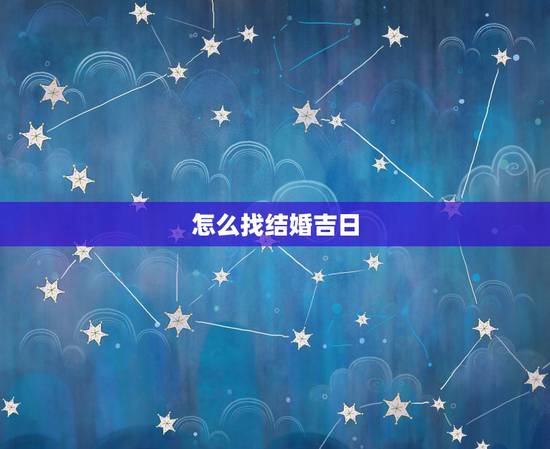 怎么找结婚吉日，查找结婚吉日