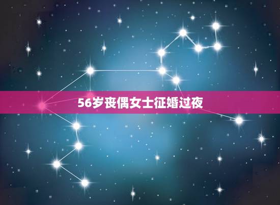 56岁丧偶女士征婚过夜，长清征婚交友.长清征婚交友信息
