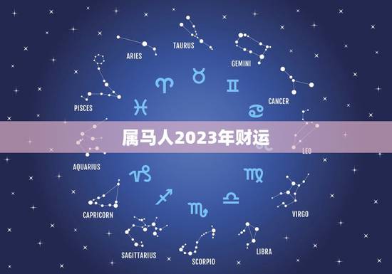 属马人2023年财运，2023年生肖马运势凶运