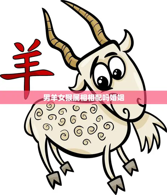 男羊女猴属相相配吗婚姻(如何避免婚姻危机)