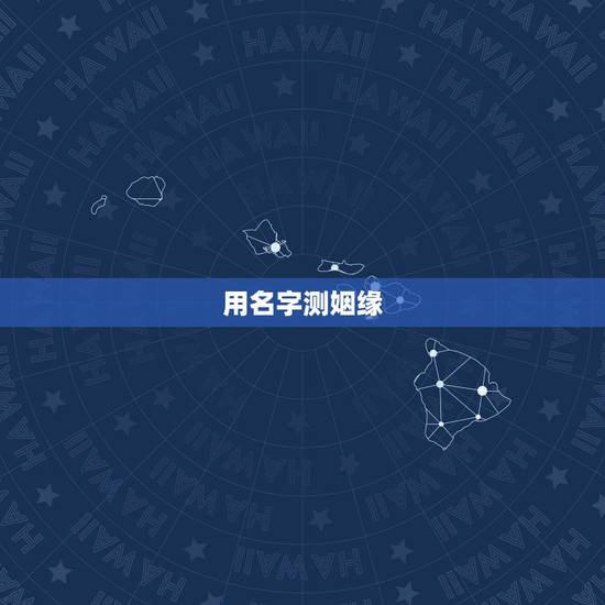 用名字测姻缘，有什么办法可以用名字生辰测姻缘