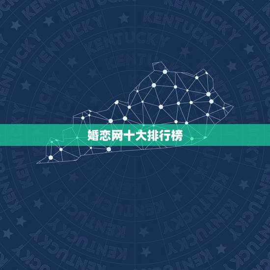 婚恋网十大排行榜，婚恋网排名最靠前的有哪些