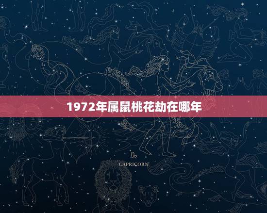 1972年属鼠桃花劫在哪年，72年属鼠49岁有一灾