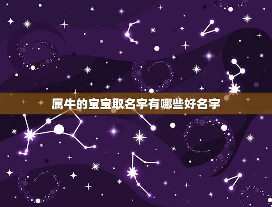 属牛的宝宝取名字有哪些好名字，女孩取名字寓意好的字牛年宝宝