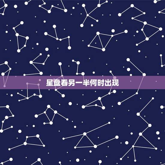 星盘看另一半何时出现,求助!帮我看下这个紫微星盘的事业,爱情及婚姻运, 星盘看另一半何时出现,求助!帮我看下这个紫微星盘的事业,爱情及婚姻运,