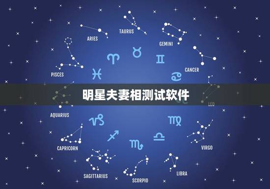 明星夫妻相测试软件,找一款测试夫妻相的在线软件,最好是可以对比后可以给 明星夫妻相测试软件,找一款测试夫妻相的在线软件,最好是可以对比后可以给