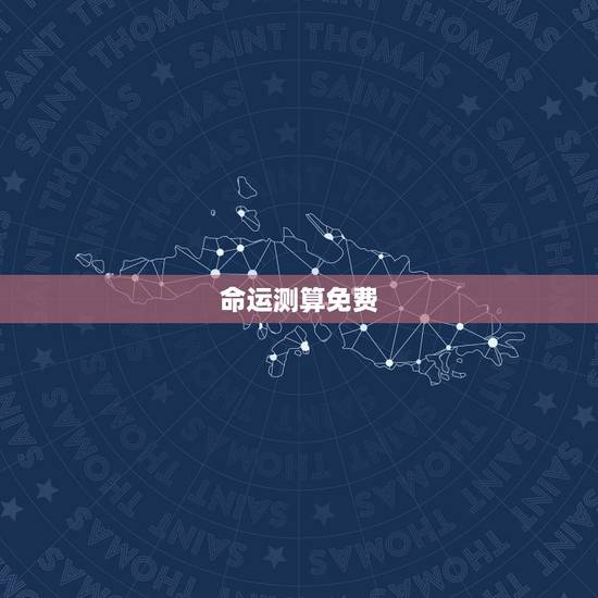 命运测算免费，免费八字命理测算