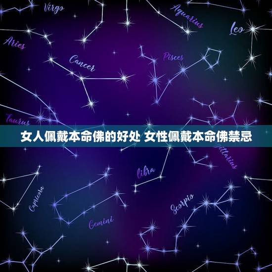 女人佩戴本命佛的好处 女性佩戴本命佛禁忌