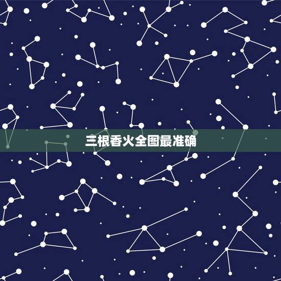 三根香火全图最准确,烧香神仙搭桥是什么意思 三根香火全图最准确,烧香神仙搭桥是什么意思
