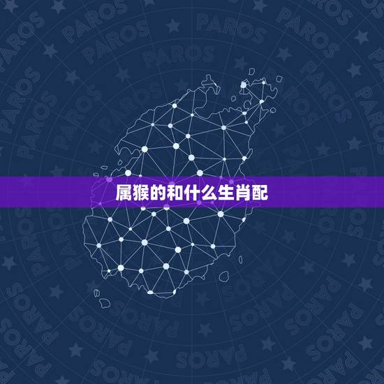 属猴的和什么生肖配，属鸡的和什么生肖配