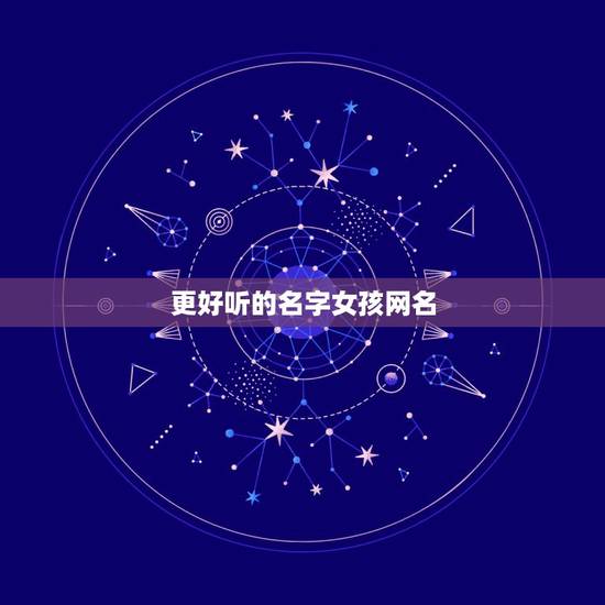 更好听的名字女孩网名，更好听的名字女孩网名可爱3个字