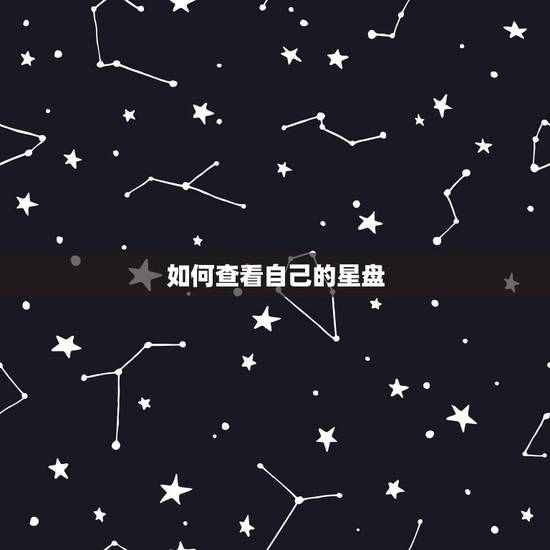 如何查看自己的星盘,如何看星盘 如何查看自己的星盘,如何看星盘
