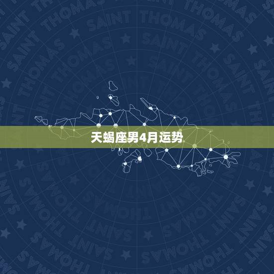 天蝎座男4月运势,天蝎座男今日运势超准 天蝎座男4月运势,天蝎座男今日运势超准