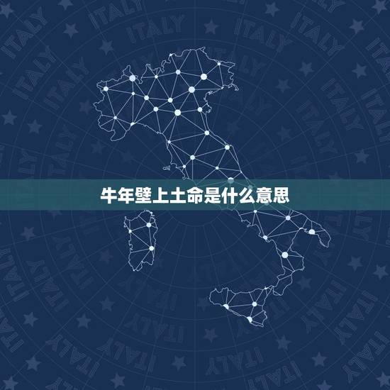 牛年壁上土命是什么意思，2021年出生的宝宝五行缺什么，起什么名字