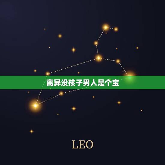 离异没孩子男人是个宝，嫁个离婚的没孩子的男人可以吗