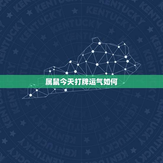 属鼠今天打牌运气如何,属鼠72年今天打扑克坐那个方向 属鼠今天打牌运气如何,属鼠72年今天打扑克坐那个方向