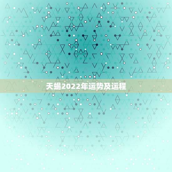 天蝎2022年运势及运程,2021年天蝎座整体运程好不好 运势详情 天蝎2022年运势及运程,2021年天蝎座整体运程好不好 运势详情