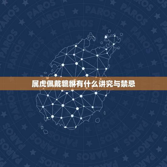 属虎佩戴貔貅有什么讲究与禁忌，属虎的人带貔貅好吗？