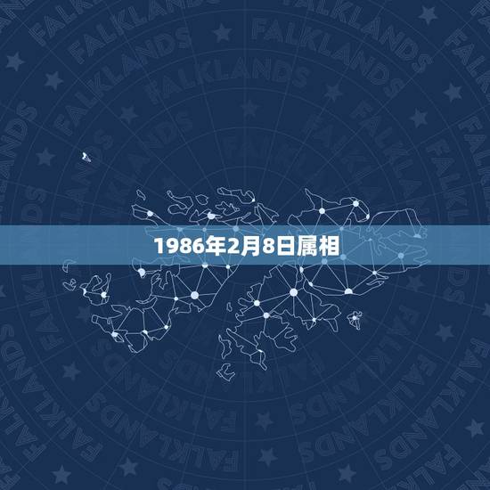 1986年2月8日属相,1986年2月8日出生属相是什么 1986年2月8日属相,1986年2月8日出生属相是什么