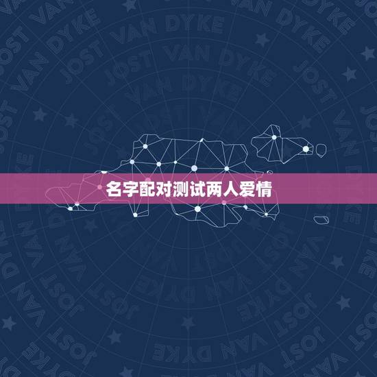 名字配对测试两人爱情，姓名爱情配对测试:谢有智和程彬