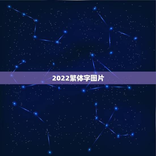 2022繁体字图片,2021繁体字网名 2022繁体字图片,2021繁体字网名