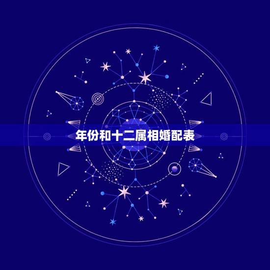年份和十二属相婚配表,属牛的和什么属相最相配 12属相婚配表 年份和十二属相婚配表,属牛的和什么属相最相配 12属相婚配表