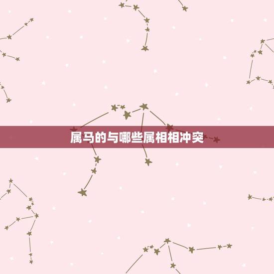 属马的与哪些属相相冲突,女属马更佳配偶是什么 属马的与哪些属相相冲突,女属马更佳配偶是什么