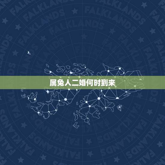 属兔人二婚何时到来,1975属兔一生有二婚 属兔人二婚何时到来,1975属兔一生有二婚