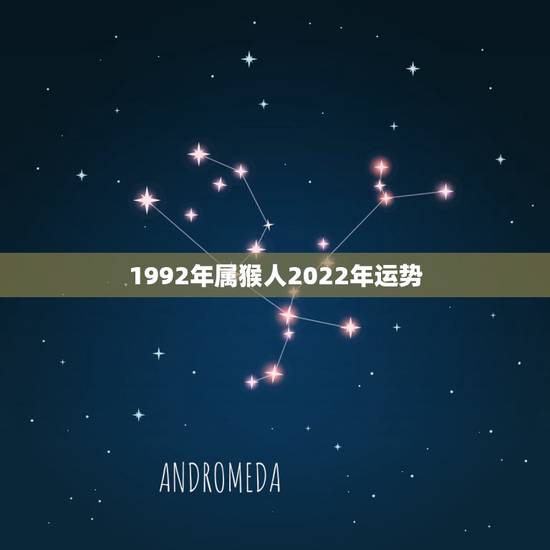 1992年属猴人2022年运势,1992年属猴人2022年运势运程 1992年属猴人2022年运势,1992年属猴人2022年运势运程