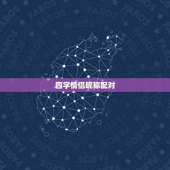 四字情侣昵称配对，四字词语的情侣名字？