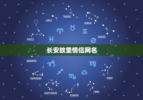 长安故里情侣网名,长安故里情侣网名男的用哪个? 长安故里情侣网名,长安故里情侣网名男的用哪个?