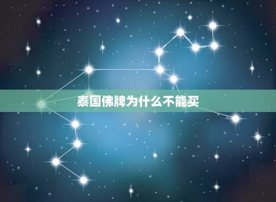 泰国佛牌为什么不能买,佛牌真的不能碰吗? 泰国佛牌为什么不能买,佛牌真的不能碰吗?