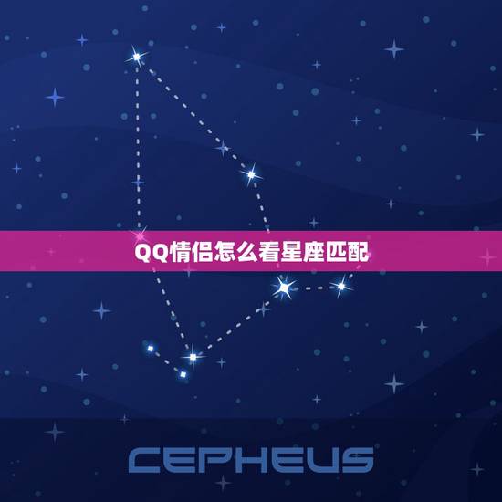 QQ情侣怎么看星座匹配，情侣星座合不合怎么看