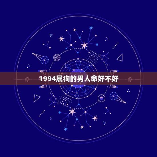 1994属狗的男人命好不好，1994年属狗的人五行命