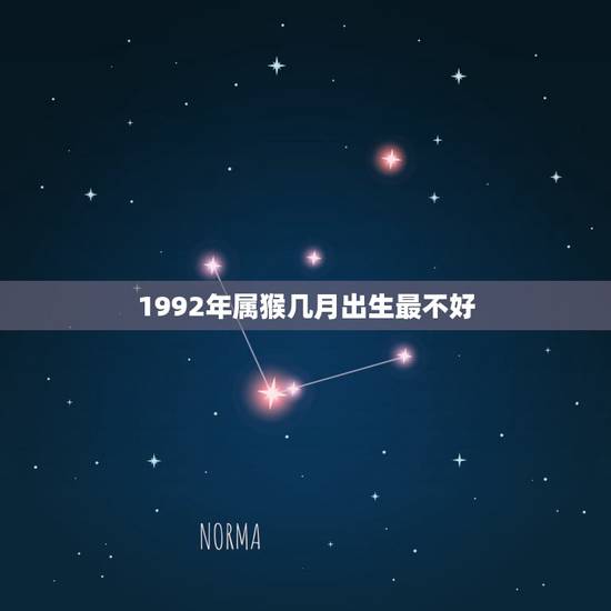 1992年属猴几月出生最不好 1992年女属猴四月出生的命运 1992年属猴几月出生最不好 1992年女属猴四月出生的命运
