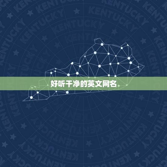 好听干净的英文网名，好听的英文网名？