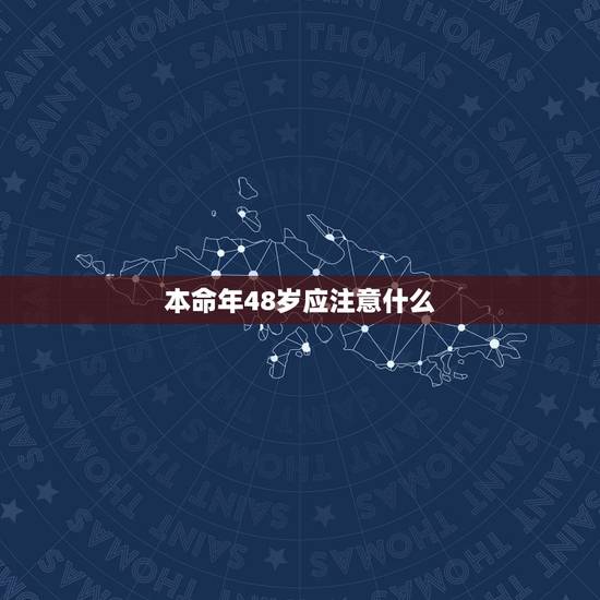 本命年48岁应注意什么,属牛的过了36岁就顺了 本命年48岁应注意什么,属牛的过了36岁就顺了