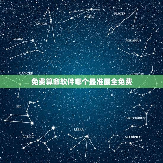 免费算命软件哪个最准最全免费，网络上的各种算命软件哪个比较准确