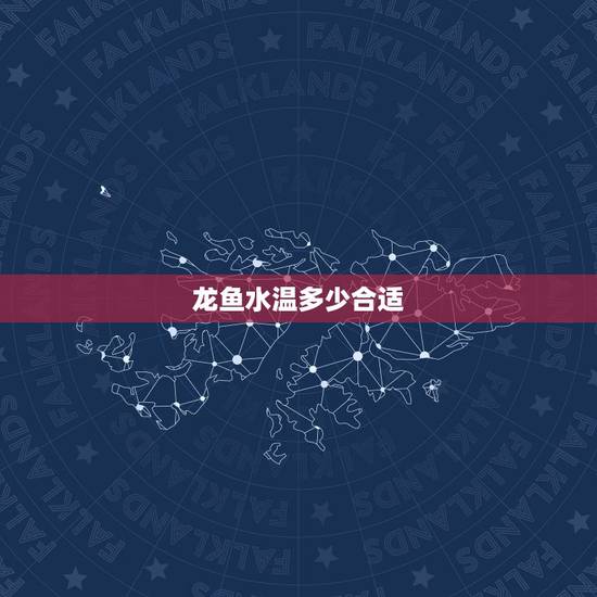 龙鱼水温多少合适，家里养的龙鱼冬季水温最少不能低于多少度呢？