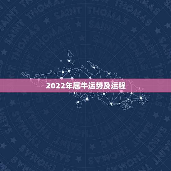 2022年属牛运势及运程，2022年最倒霉的四大生肖