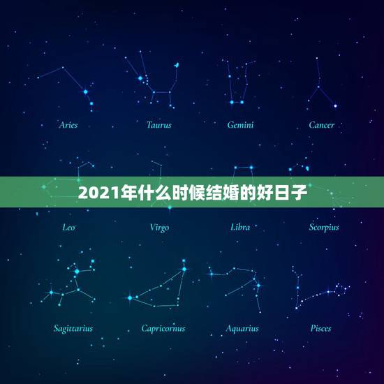 2021年什么时候结婚的好日子,想在2021年(明年)结婚,请问有哪些 2021年什么时候结婚的好日子,想在2021年(明年)结婚,请问有哪些
