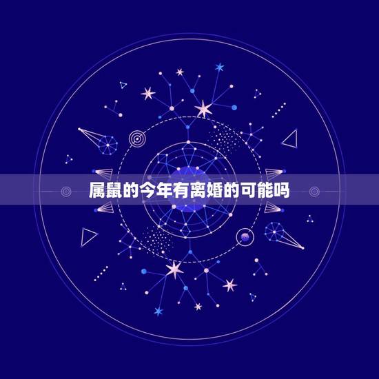 属鼠的今年有离婚的可能吗,72年属鼠人会离婚吗 属鼠的今年有离婚的可能吗,72年属鼠人会离婚吗