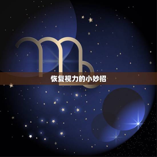 恢复视力的小妙招，为什么我睡眠很好，还会有黑眼圈？