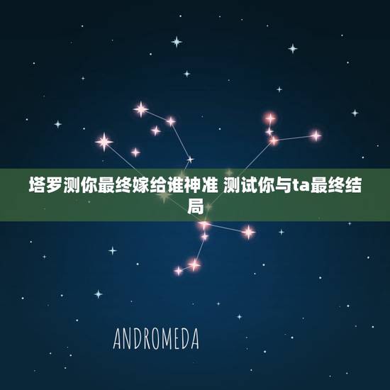 塔罗测你最终嫁给谁神准 测试你与ta最终结局