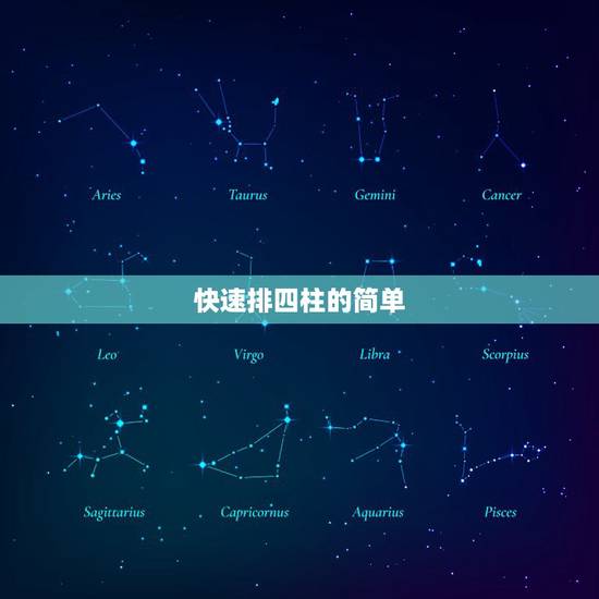 快速排四柱的简单  ，四柱八字基础知识入门汇总