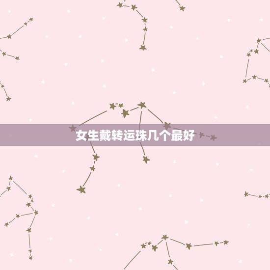 女生戴转运珠几个最好,黄金转运珠到底是戴2个好,还是3个好?具体说法讲 女生戴转运珠几个最好,黄金转运珠到底是戴2个好,还是3个好?具体说法讲